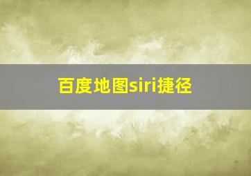 百度地图siri捷径