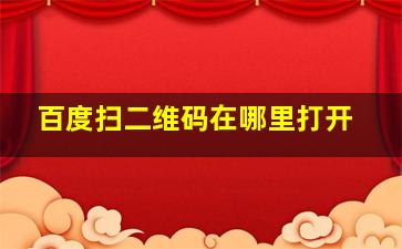 百度扫二维码在哪里打开