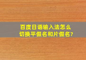 百度日语输入法怎么切换平假名和片假名?