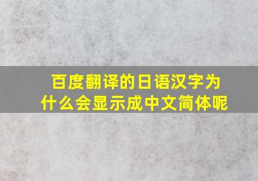 百度翻译的日语汉字为什么会显示成中文简体呢