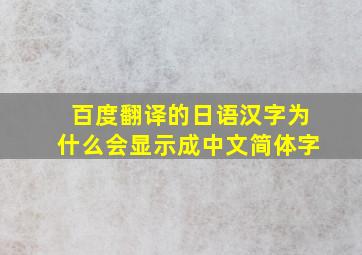 百度翻译的日语汉字为什么会显示成中文简体字