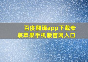 百度翻译app下载安装苹果手机版官网入口