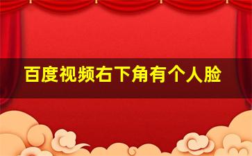 百度视频右下角有个人脸