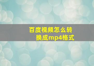 百度视频怎么转换成mp4格式