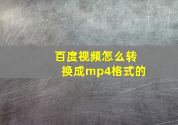 百度视频怎么转换成mp4格式的