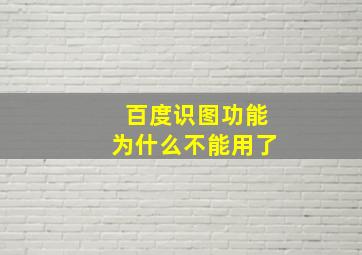 百度识图功能为什么不能用了