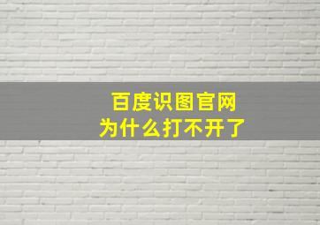 百度识图官网为什么打不开了