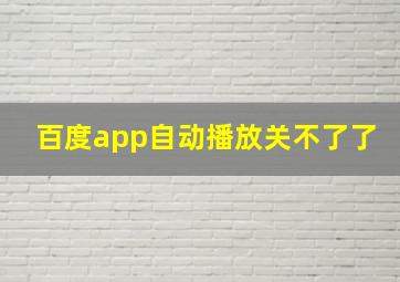 百度app自动播放关不了了