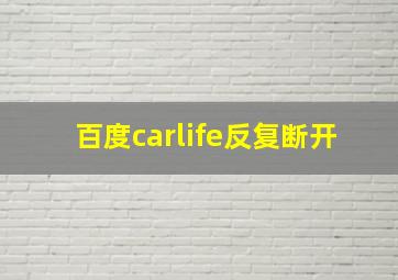 百度carlife反复断开