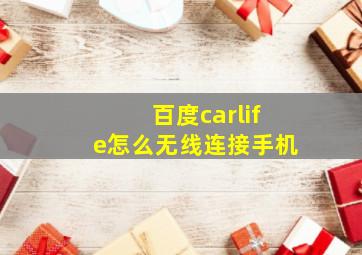 百度carlife怎么无线连接手机