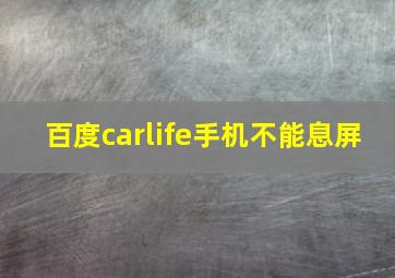 百度carlife手机不能息屏