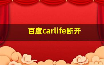 百度carlife断开