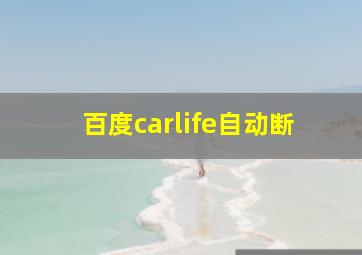 百度carlife自动断