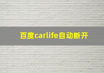 百度carlife自动断开