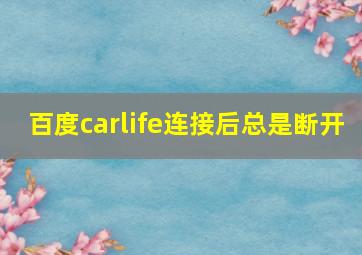 百度carlife连接后总是断开