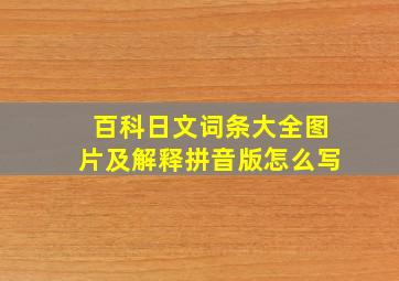 百科日文词条大全图片及解释拼音版怎么写