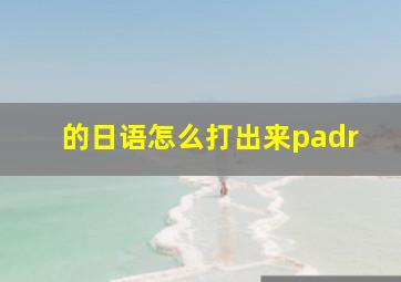 的日语怎么打出来padr