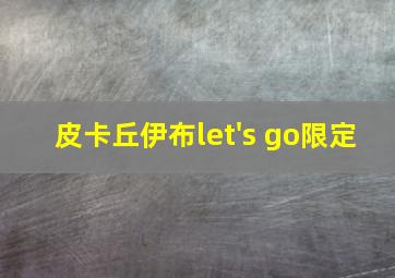 皮卡丘伊布let's go限定