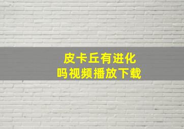 皮卡丘有进化吗视频播放下载