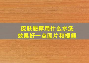 皮肤瘙痒用什么水洗效果好一点图片和视频