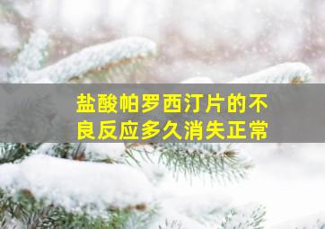 盐酸帕罗西汀片的不良反应多久消失正常