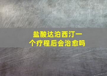 盐酸达泊西汀一个疗程后会治愈吗