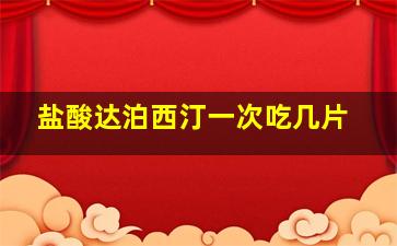 盐酸达泊西汀一次吃几片