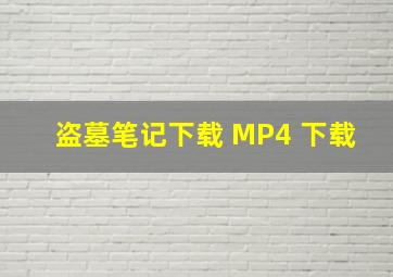 盗墓笔记下载 MP4 下载