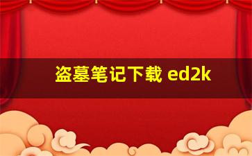 盗墓笔记下载 ed2k