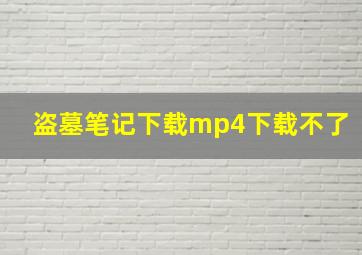 盗墓笔记下载mp4下载不了