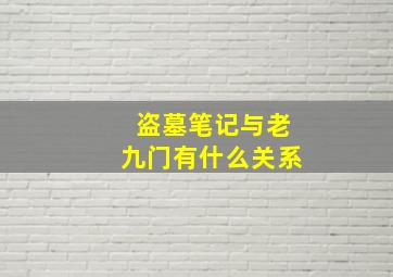 盗墓笔记与老九门有什么关系