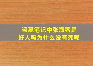 盗墓笔记中张海客是好人吗为什么没有死呢