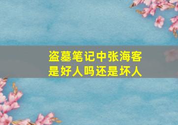 盗墓笔记中张海客是好人吗还是坏人