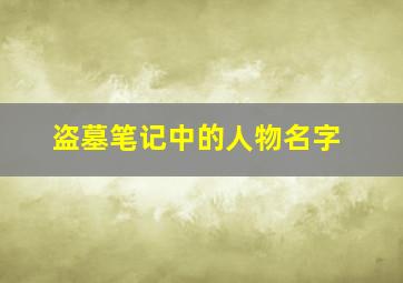 盗墓笔记中的人物名字