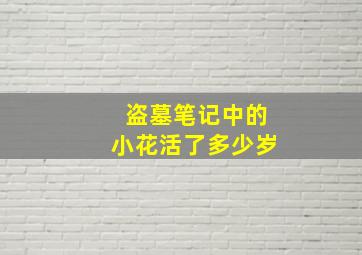 盗墓笔记中的小花活了多少岁