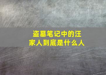 盗墓笔记中的汪家人到底是什么人