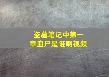 盗墓笔记中第一章血尸是谁啊视频