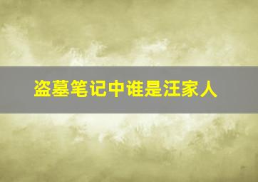 盗墓笔记中谁是汪家人