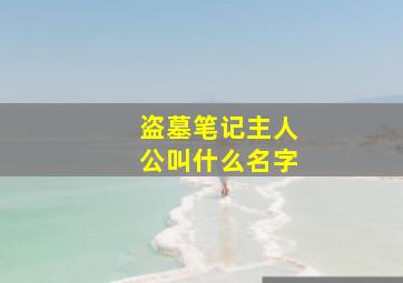 盗墓笔记主人公叫什么名字