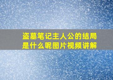 盗墓笔记主人公的结局是什么呢图片视频讲解