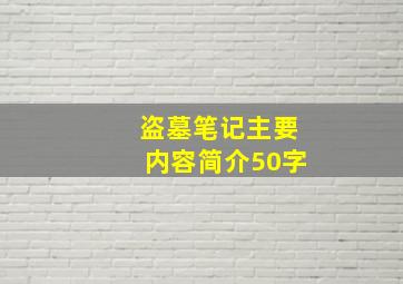 盗墓笔记主要内容简介50字