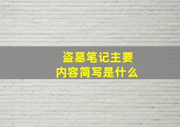 盗墓笔记主要内容简写是什么