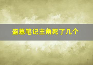 盗墓笔记主角死了几个