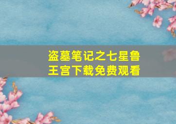 盗墓笔记之七星鲁王宫下载免费观看