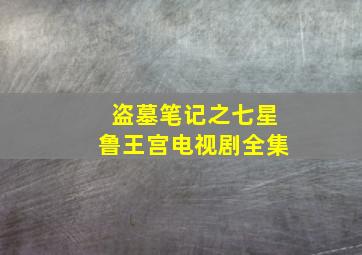 盗墓笔记之七星鲁王宫电视剧全集