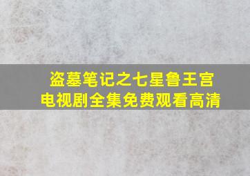 盗墓笔记之七星鲁王宫电视剧全集免费观看高清