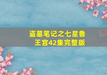 盗墓笔记之七星鲁王宫42集完整版