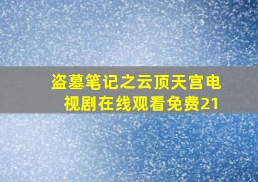 盗墓笔记之云顶天宫电视剧在线观看免费21