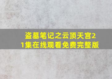 盗墓笔记之云顶天宫21集在线观看免费完整版