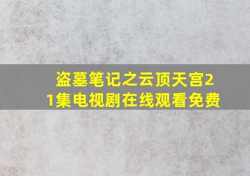 盗墓笔记之云顶天宫21集电视剧在线观看免费